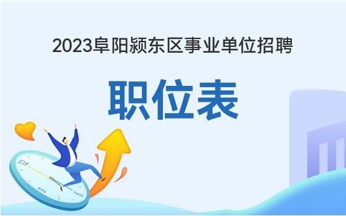 2023阜陽潁東區(qū)事業(yè)單位招聘職位表 職位表下載