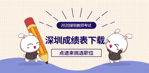 2020上半年深圳教師成績查詢 深圳光明區(qū)教師招聘考試成績表下載