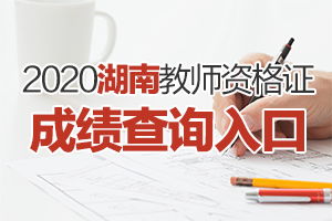 2020下半年湖南教師資格證考試成查詢?nèi)肟? />
</span>
<span id=