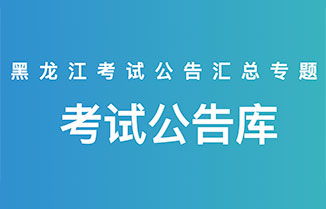 黑龍江社會工作者考試報名時間 公告大綱 成績查詢 黑龍江華圖教育網